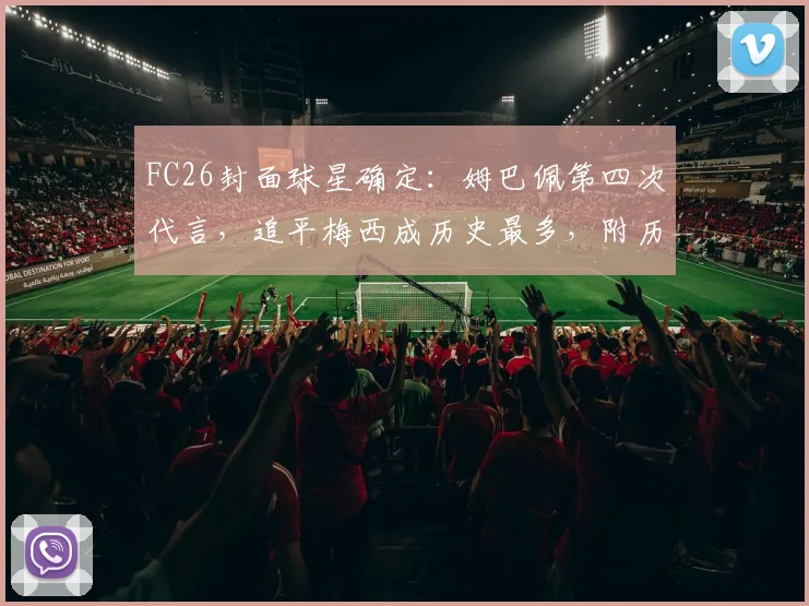 FC26封面球星确定:姆巴佩第四次代言,追平梅西成历史最多,附历代FC游戏封面人物全记录
