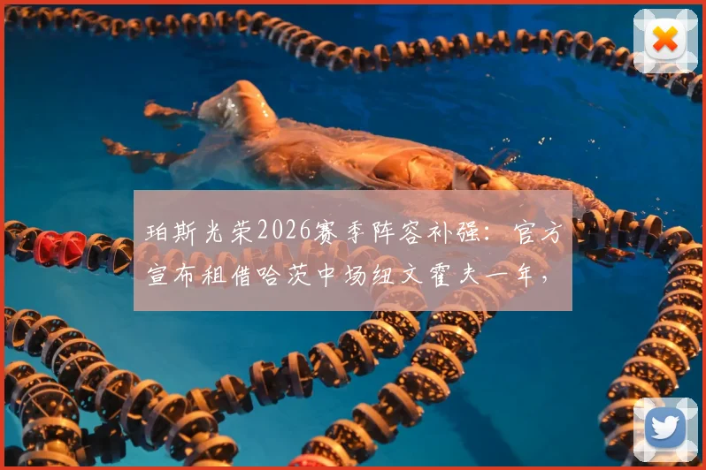 珀斯光荣2026赛季阵容补强:官方宣布租借哈茨中场纽文霍夫一年,附球员技术特点及转会分析