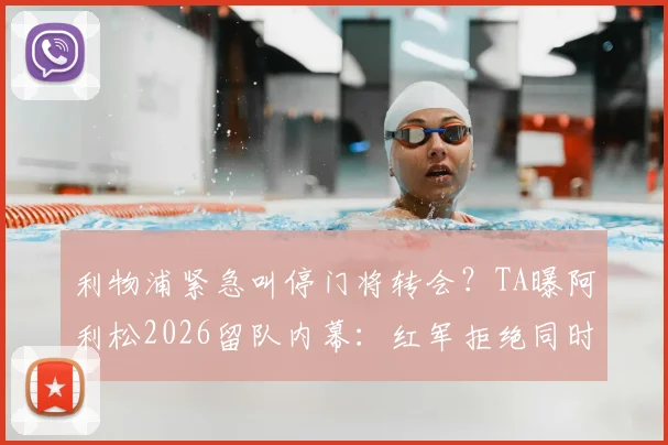 利物浦紧急叫停门将转会?TA曝阿利松2026留队内幕:红军拒绝同时告别三大功勋