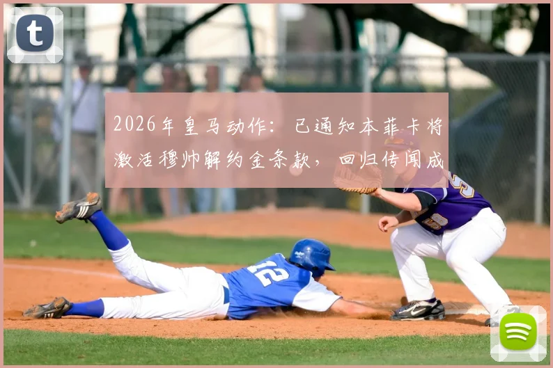 2026年皇马动作：已通知本菲卡将激活穆帅解约金条款，回归传闻成真，对球队阵容影响几何？