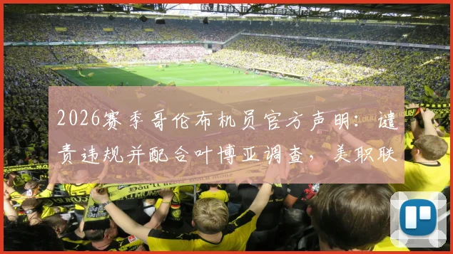 2026赛季哥伦布机员官方声明:谴责违规并配合叶博亚调查,美职联后续处理引关注