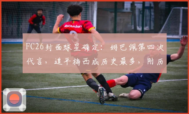 FC26封面球星确定：姆巴佩第四次代言，追平梅西成历史最多，附历代FC游戏封面人物全记录