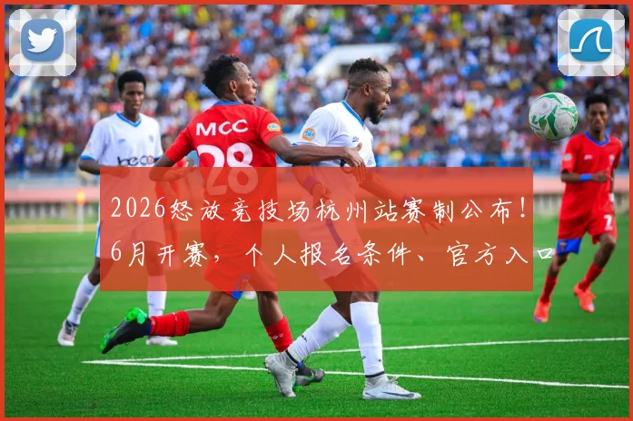 2026怒放竞技场杭州站赛制公布！6月开赛，个人报名条件、官方入口、招募项目与截止时间详解