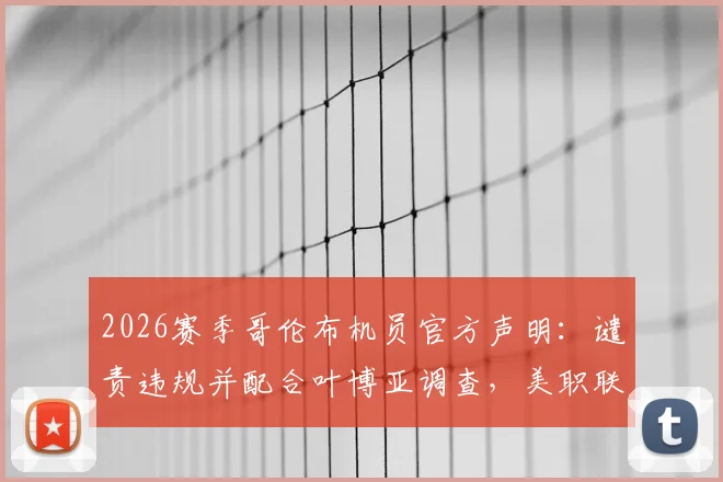 2026赛季哥伦布机员官方声明：谴责违规并配合叶博亚调查，美职联后续处理引关注